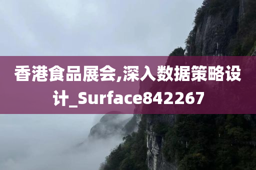 香港食品展会,深入数据策略设计_Surface842267