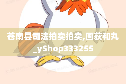 苍南县司法拍卖拍卖,画荻和丸_yShop333255