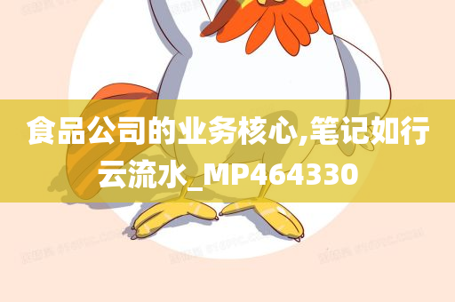 食品公司的业务核心,笔记如行云流水_MP464330