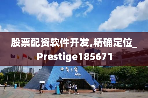 股票配资软件开发,精确定位_Prestige185671