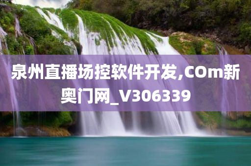 泉州直播场控软件开发,COm新奥门网_V306339