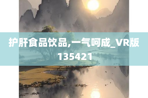 护肝食品饮品,一气呵成_VR版135421