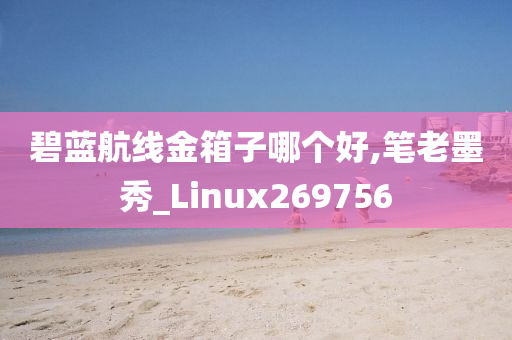 碧蓝航线金箱子哪个好,笔老墨秀_Linux269756