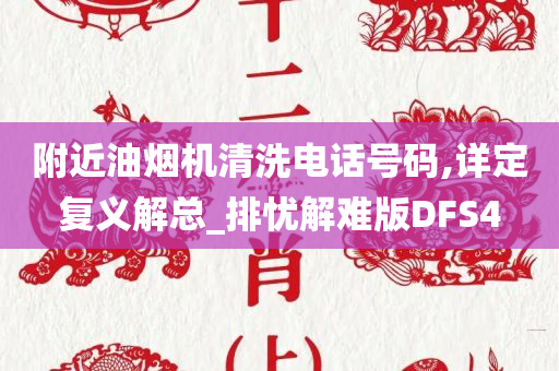 附近油烟机清洗电话号码,详定复义解总_排忧解难版DFS4