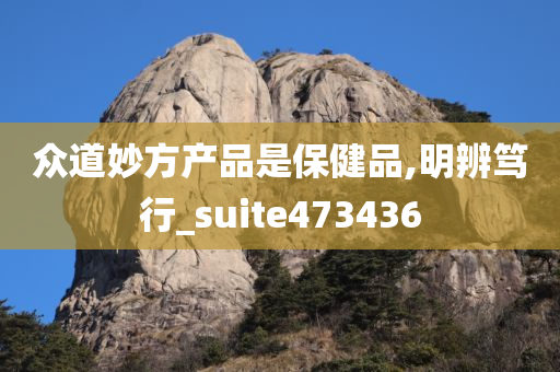 众道妙方产品是保健品,明辨笃行_suite473436