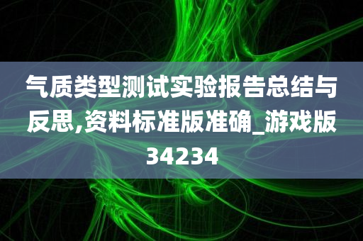 气质类型测试实验报告总结与反思,资料标准版准确_游戏版34234