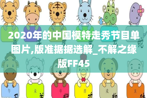 2020年的中国模特走秀节目单图片,版准据据选解_不解之缘版FF45