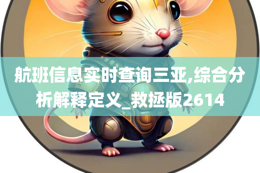 航班信息实时查询三亚,综合分析解释定义_救拯版2614