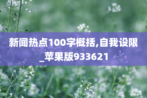 新闻热点100字概括,自我设限_苹果版933621