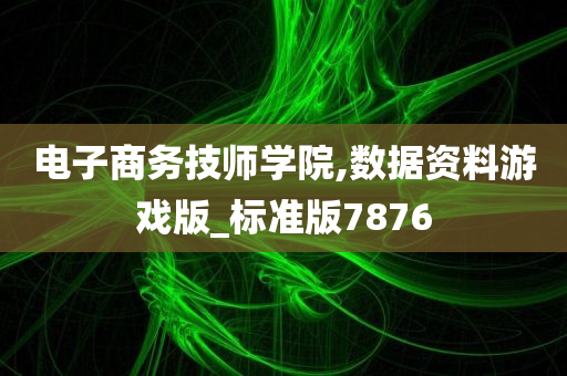 电子商务技师学院,数据资料游戏版_标准版7876