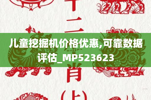 儿童挖掘机价格优惠,可靠数据评估_MP523623