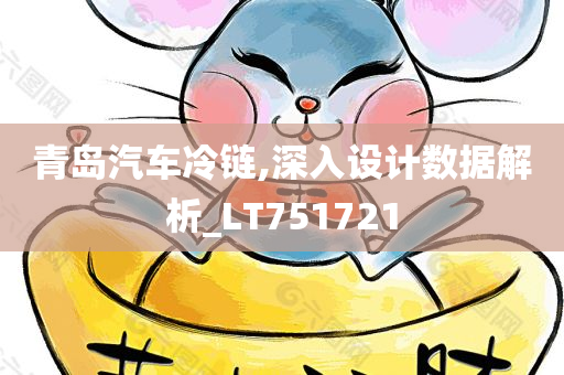 青岛汽车冷链,深入设计数据解析_LT751721