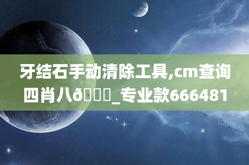 牙结石手动清除工具,cm查询四肖八🐎_专业款666481