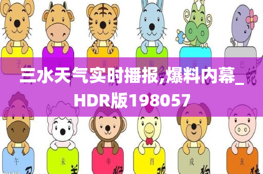 三水天气实时播报,爆料内幕_HDR版198057