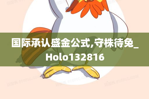 国际承认盛金公式,守株待兔_Holo132816