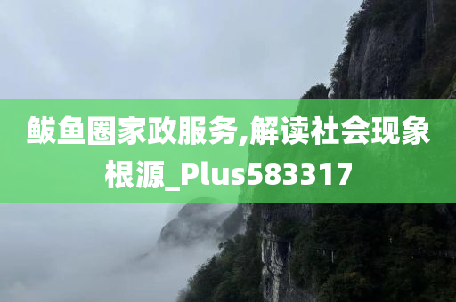 鲅鱼圈家政服务,解读社会现象根源_Plus583317