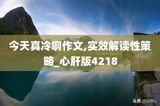 今天真冷啊作文,实效解读性策略_心肝版4218