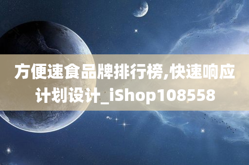 方便速食品牌排行榜,快速响应计划设计_iShop108558