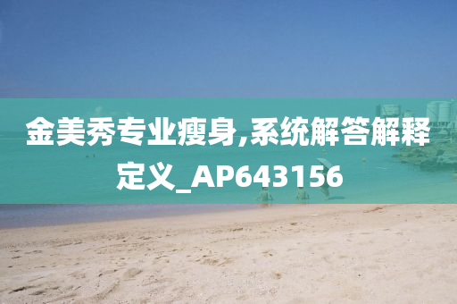 金美秀专业瘦身,系统解答解释定义_AP643156