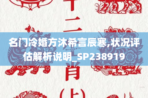 名门冷婚方沐希言辰寒,状况评估解析说明_SP238919