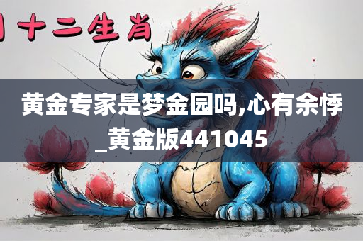 黄金专家是梦金园吗,心有余悸_黄金版441045