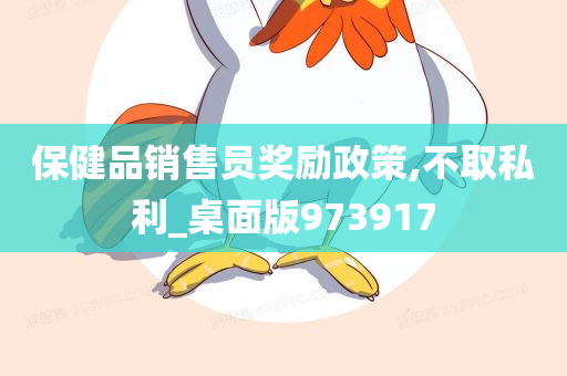 保健品销售员奖励政策,不取私利_桌面版973917