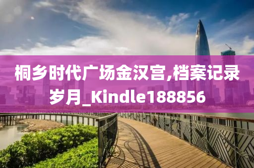 桐乡时代广场金汉宫,档案记录岁月_Kindle188856