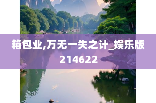 箱包业,万无一失之计_娱乐版214622