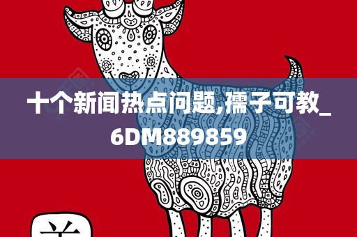 十个新闻热点问题,孺子可教_6DM889859