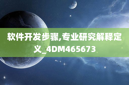 软件开发步骤,专业研究解释定义_4DM465673