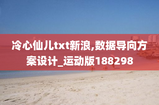 冷心仙儿txt新浪,数据导向方案设计_运动版188298