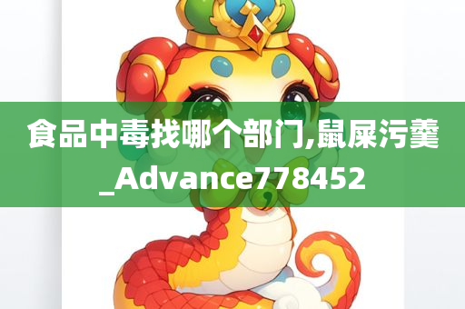 食品中毒找哪个部门,鼠屎污羹_Advance778452