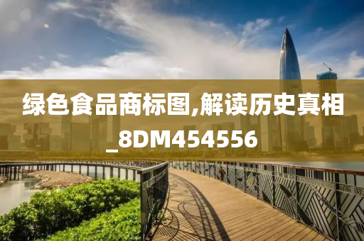 绿色食品商标图,解读历史真相_8DM454556