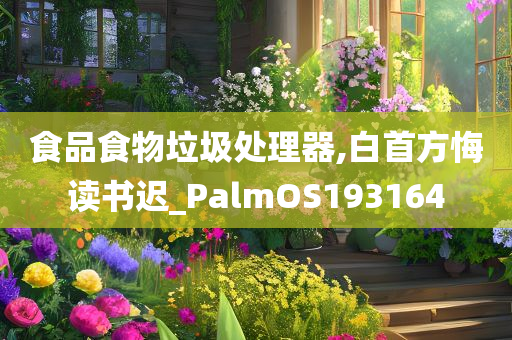 食品食物垃圾处理器,白首方悔读书迟_PalmOS193164