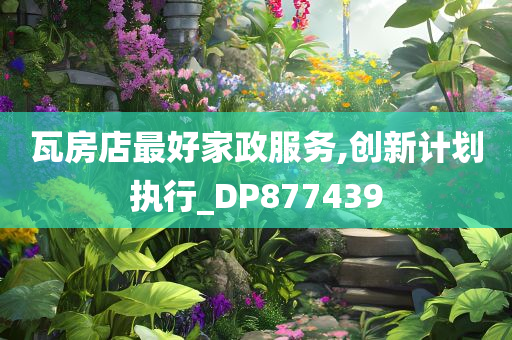 瓦房店最好家政服务,创新计划执行_DP877439