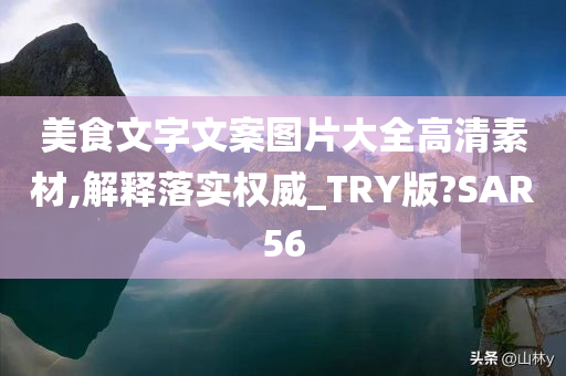 美食文字文案图片大全高清素材,解释落实权威_TRY版?SAR56