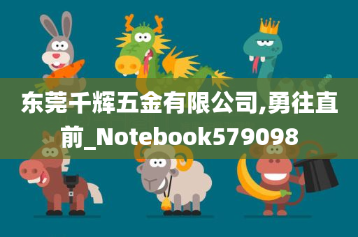 东莞千辉五金有限公司,勇往直前_Notebook579098