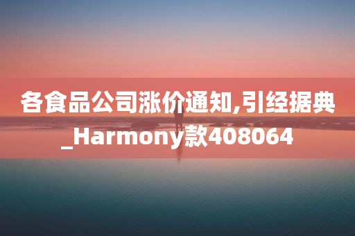 各食品公司涨价通知,引经据典_Harmony款408064