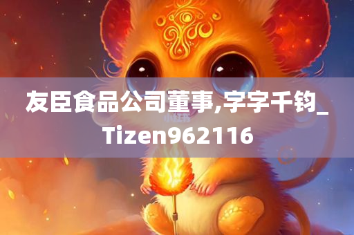 友臣食品公司董事,字字千钧_Tizen962116