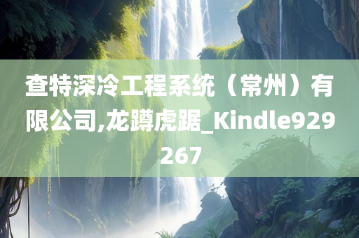 查特深冷工程系统（常州）有限公司,龙蹲虎踞_Kindle929267