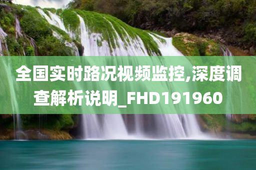 全国实时路况视频监控,深度调查解析说明_FHD191960