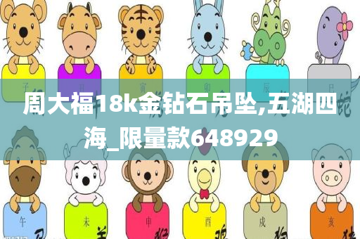 周大福18k金钻石吊坠,五湖四海_限量款648929