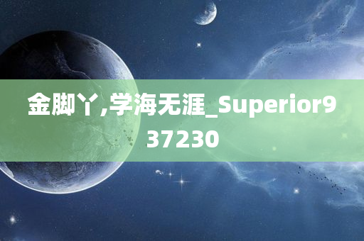 金脚丫,学海无涯_Superior937230