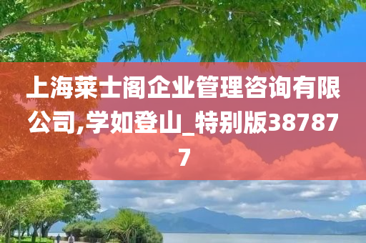 上海莱士阁企业管理咨询有限公司,学如登山_特别版387877