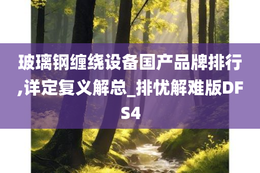 玻璃钢缠绕设备国产品牌排行,详定复义解总_排忧解难版DFS4