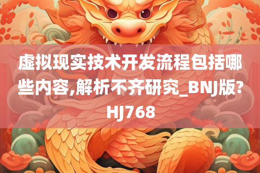 虚拟现实技术开发流程包括哪些内容,解析不齐研究_BNJ版?HJ768