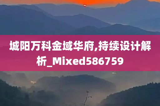 城阳万科金域华府,持续设计解析_Mixed586759