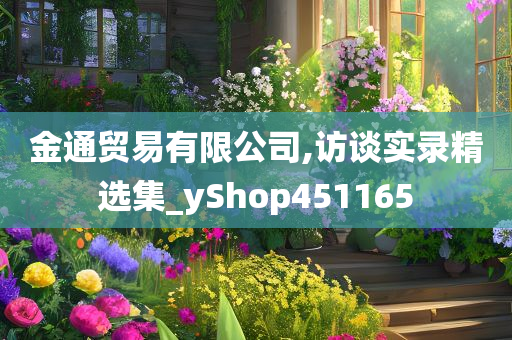 金通贸易有限公司,访谈实录精选集_yShop451165