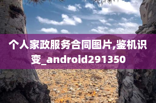 个人家政服务合同图片,鉴机识变_android291350