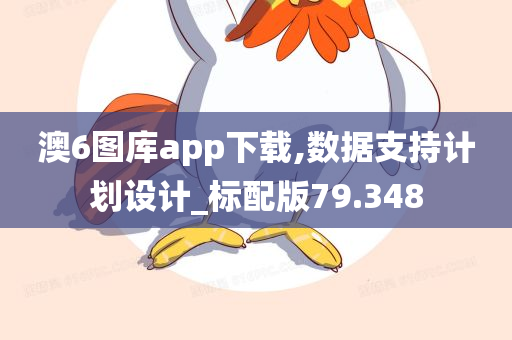 澳6图库app下载,数据支持计划设计_标配版79.348